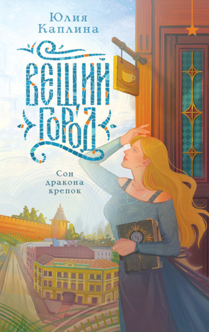 Скачать книгу Вещий город