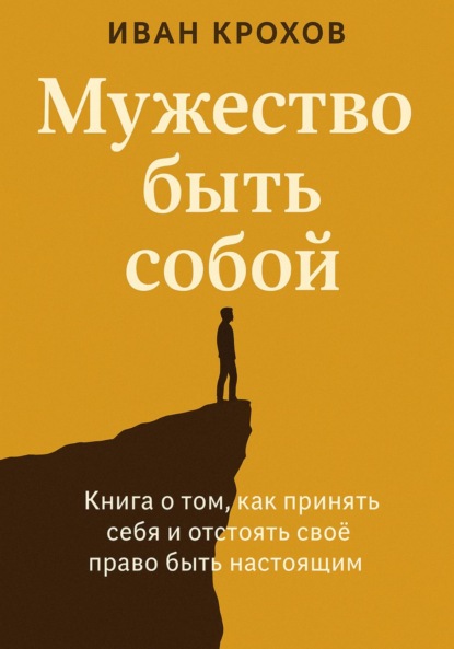 Скачать книгу Мужество быть собой