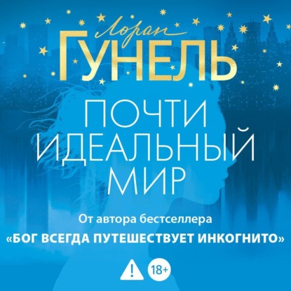 Скачать книгу Почти идеальный мир