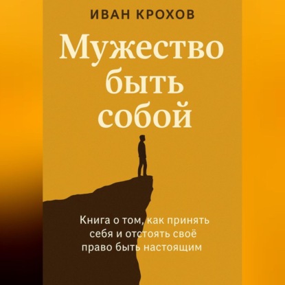 Скачать книгу Мужество быть собой