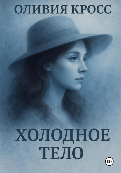 Скачать книгу Холодное тело