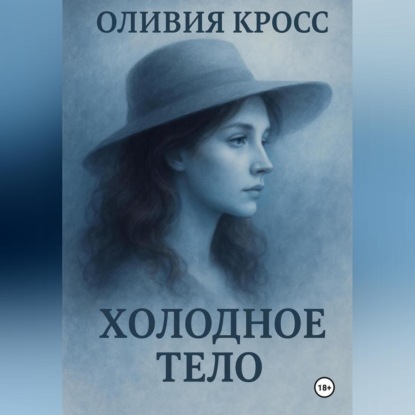 Скачать книгу Холодное тело