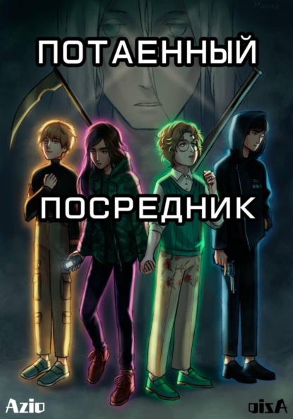 Потаенный посредник