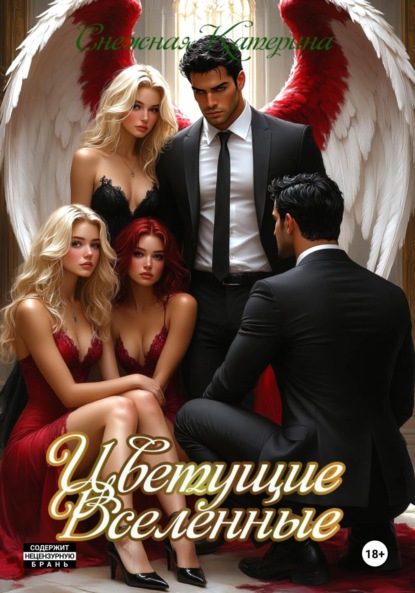 Скачать книгу Цветущие вселенные