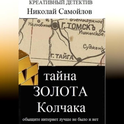 Скачать книгу Тайна золота Колчака