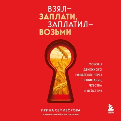 Взял – заплати, заплатил – возьми. Основы денежного мышления через понимание, чувства и действия