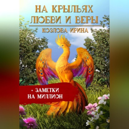 Скачать книгу На крыльях любви и веры + заметки на миллион
