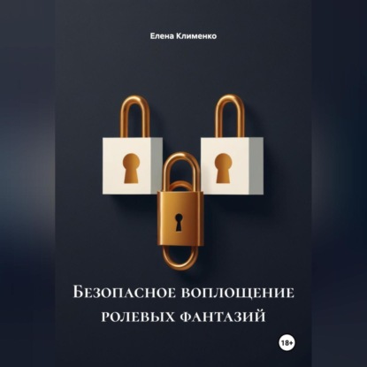 Скачать книгу Безопасное воплощение ролевых фантазий