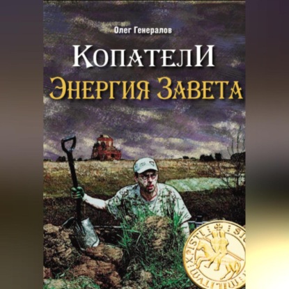 Скачать книгу Копатели. Энергия Завета