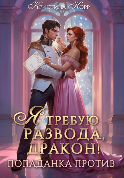 Скачать книгу Я требую развода, дракон. Попаданка против!