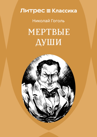 Скачать книгу Мертвые души