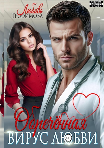 Скачать книгу Обречённая. Вирус любви