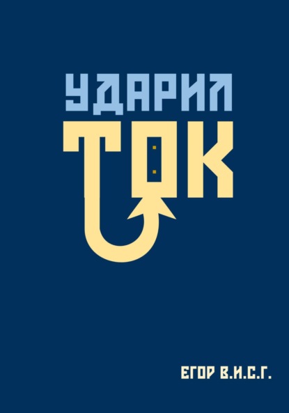 Скачать книгу Ударил ток