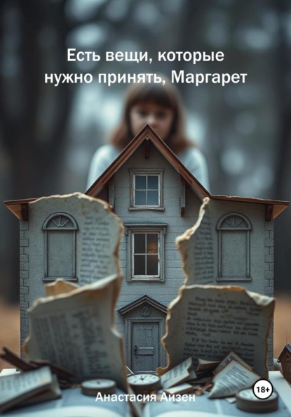 Скачать книгу Есть вещи, которые нужно принять, Маргарет
