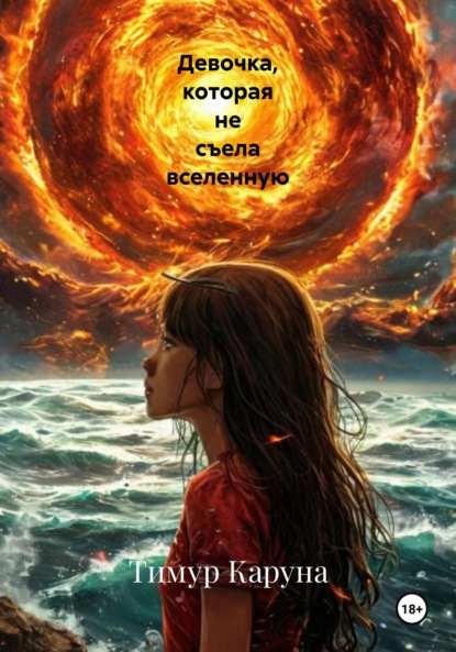 Скачать книгу Девочка, которая не съела вселенную