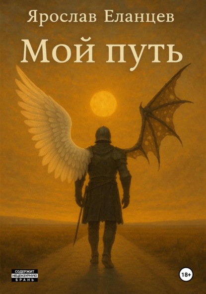 Скачать книгу Мой Путь
