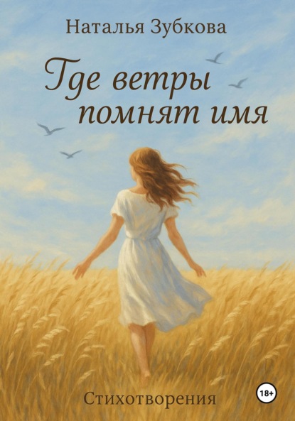 Скачать книгу Где ветры помнят имя