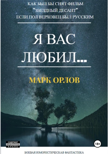 Я вас любил… (Как Пол Верховен мог бы снять фильм «Звёздный десант», если бы был русским)