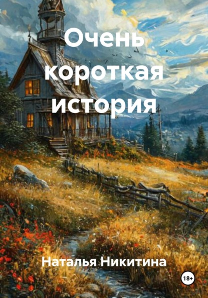 Скачать книгу Очень короткая история