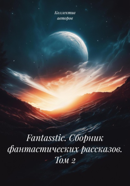 Скачать книгу Fantasstic. Сборник фантастических рассказов. Том 2