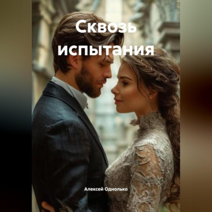 Скачать книгу «Сквозь испытания»