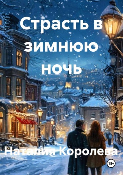 Скачать книгу Страсть в зимнюю ночь