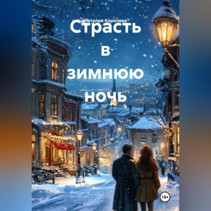 Скачать книгу Страсть в зимнюю ночь
