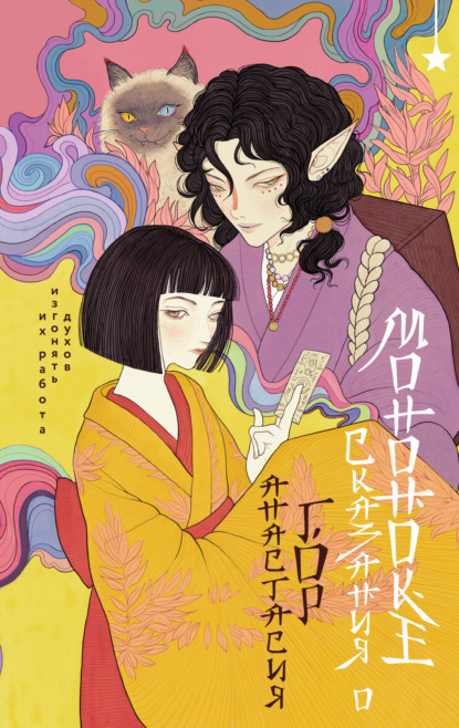 Скачать книгу Сказания о мононоке