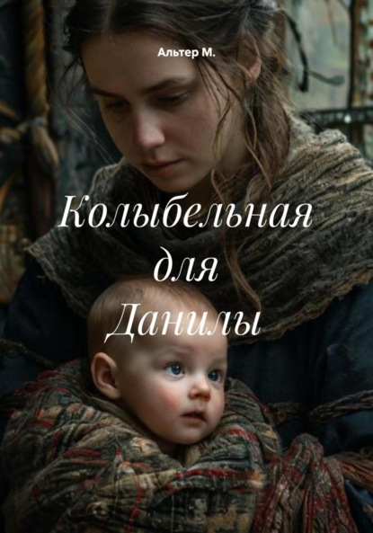 Скачать книгу Колыбельная для Данилы