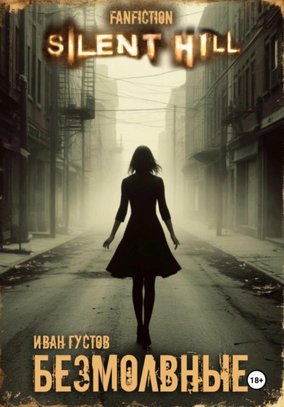 Скачать книгу Безмолвные (Silent Hill)