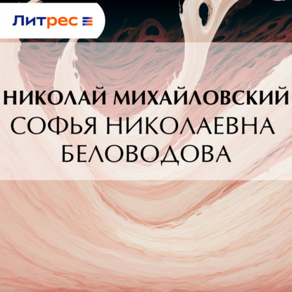 Софья Николаевна Беловодова