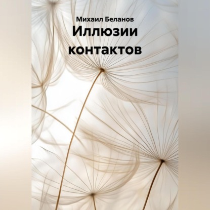 Иллюзии контактов