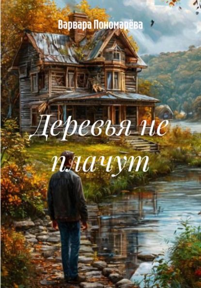 Скачать книгу Деревья не плачут