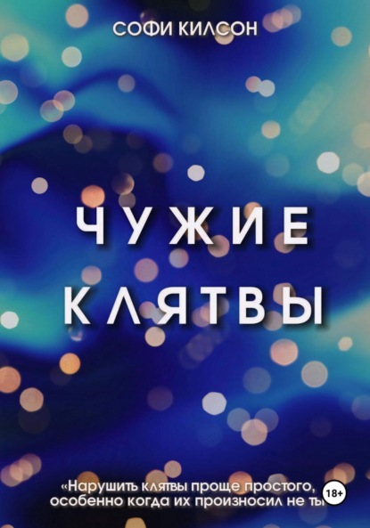 Скачать книгу Чужие клятвы