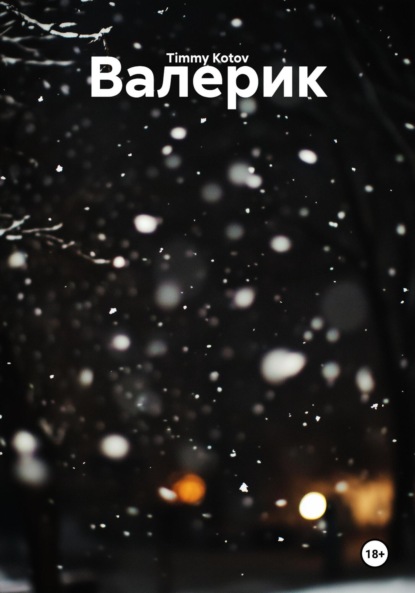 Скачать книгу Валерик