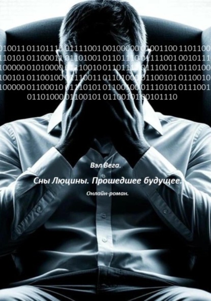 Скачать книгу Сны Люцины. Прошедшее будущее