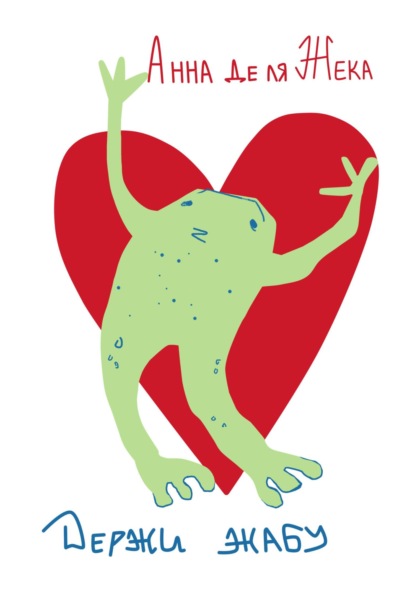 Скачать книгу Держи жабу