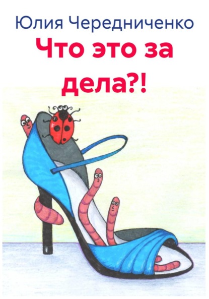 Скачать книгу Что это за дела?!