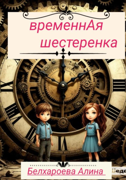 Скачать книгу ВременнАя шестерёнка