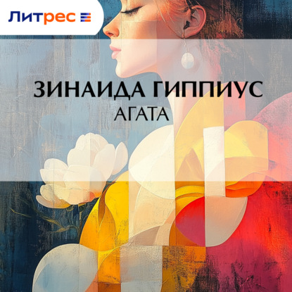 Скачать книгу Агата