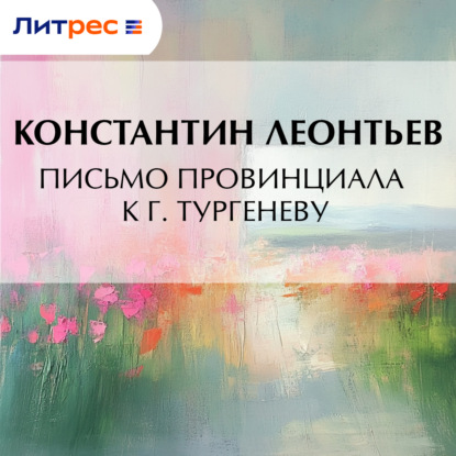 Скачать книгу Письмо провинциала к г. Тургеневу