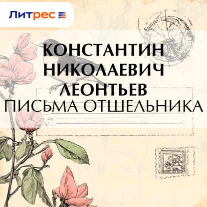 Скачать книгу Письма отшельника