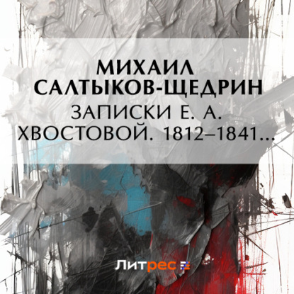 Скачать книгу Записки Е. А. Хвостовой. 1812–1841…