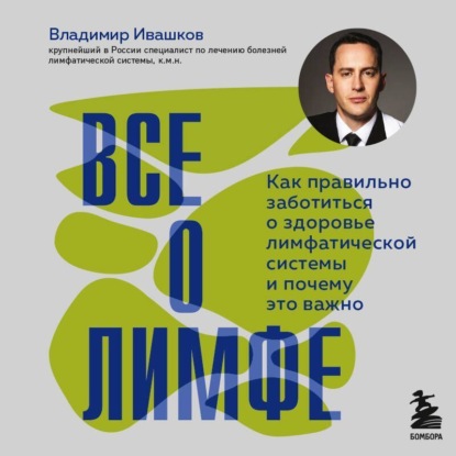 Скачать книгу Все о лимфе. Как правильно заботиться о здоровье лимфатической системы и почему это важно