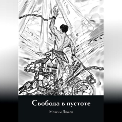 Свобода в пустоте