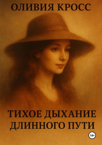 Скачать книгу Тихое дыхание длинного пути
