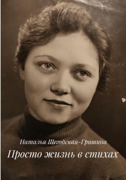 Скачать книгу Просто жизнь в стихах