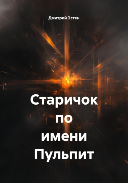 Скачать книгу Старичок по имени Пульпит