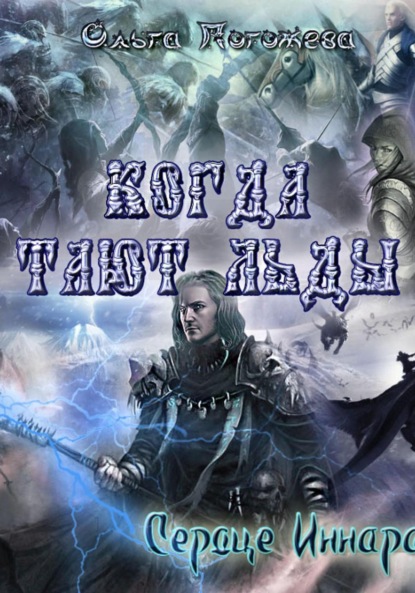 Скачать книгу Когда тают льды: Сердце Иннара