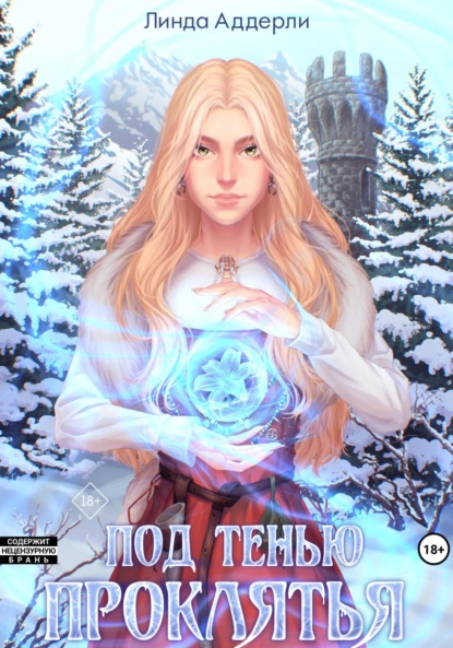 Скачать книгу Под тенью проклятья